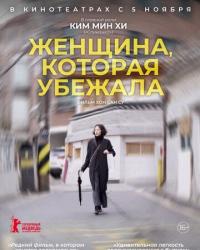 Женщина, которая убежала (2020) смотреть онлайн